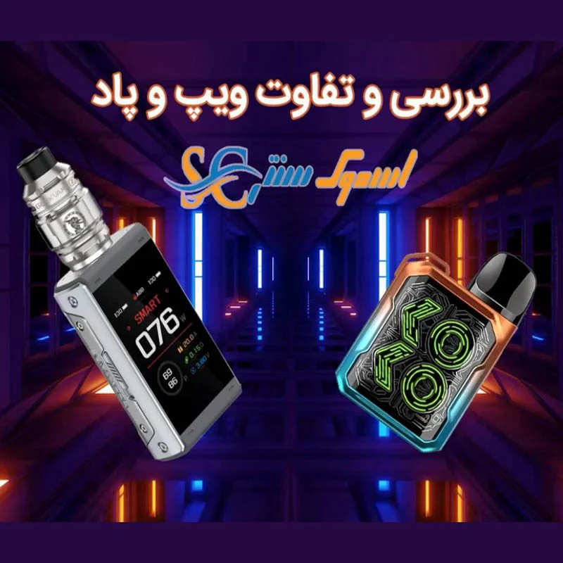 تفاوت ویپ و پاد