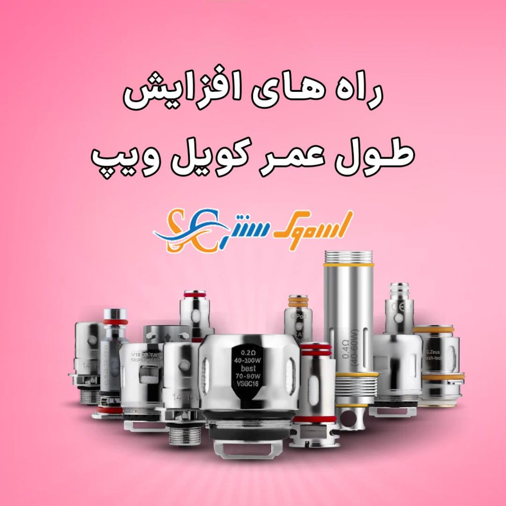 افزایش طول عمر کویل