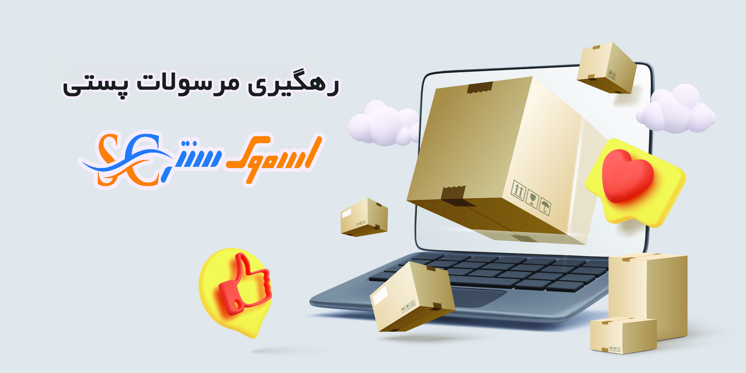 رهگیری سفارشات اسموک سنتر