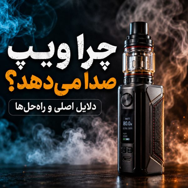چرا ویپ صدا می دهد؟ | دلایل صدا دادن ویپ و راه‌حل‌های آن | اسموک سنتر